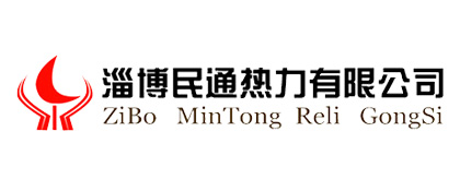 淄博民通熱力有限公司 